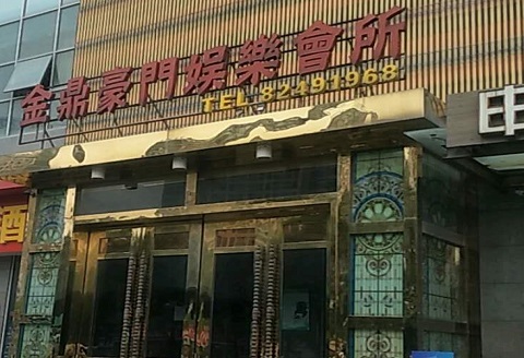 唐山金豪门KTV消费价格点评