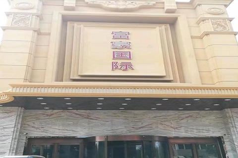 唐山富豪国际KTV消费价格