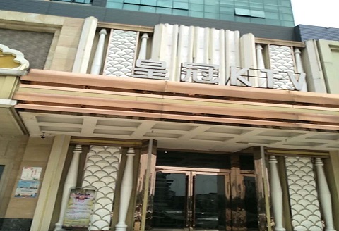 唐山皇冠永利KTV消费价格