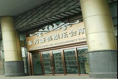 唐山东方盛荟KTV消费价格点评